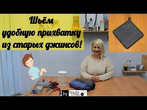 Видео: Шьём практичную и удобную прихватку из старых джинсов! by Nadia Umka!