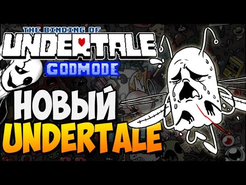 Видео: НОВЫЙ UNDERTALE ► The Binding of UNDERTALE: Afterbirth |163| GodMode