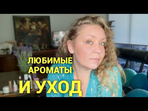 Видео: Любимые ароматы, косметика, уход❤️