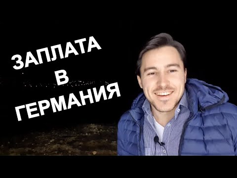 Видео: (1/3) Колко пари се изкарват от различните професии в Германия?