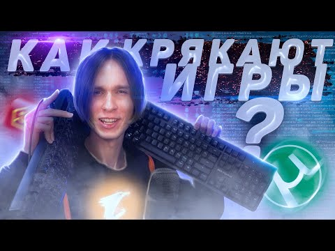 Видео: КАК ДЕЛАЮТ КРЯКИ ДЛЯ ИГР