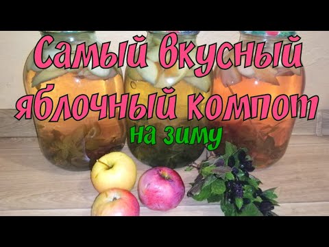 Видео: Компот из яблок на зиму.