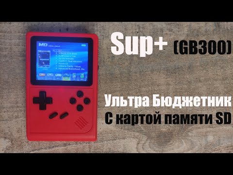 Видео: Sup+ GB300 - Бюджетник с картой памяти [Консоль с AliExpress]