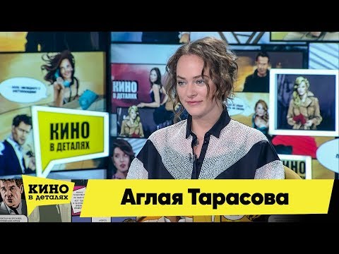 Видео: Аглая Тарасова | Кино в деталях 11.02.2020