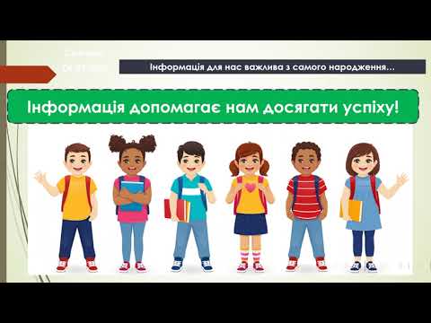 Видео: Інформатика 3 клас 2 урок Інформаційні процеси