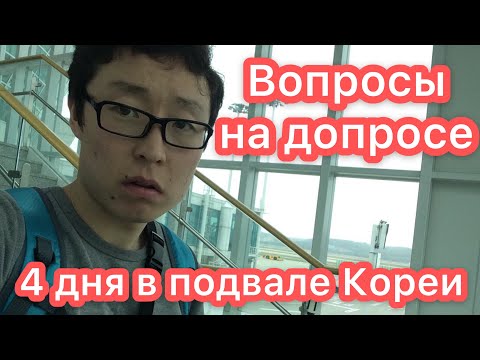 Видео: Вопросы на допросе в Корее. 4 дня в подвале.