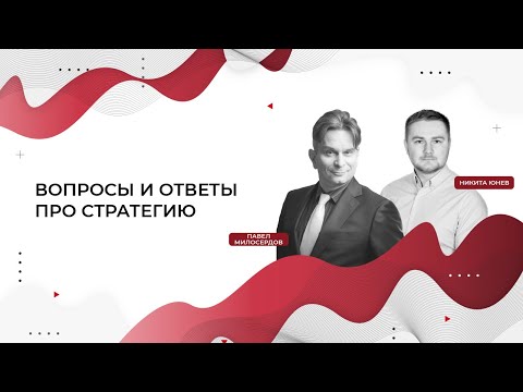 Видео: Вопросы и ответы про стратегию (бизнеса, организации, предприятия). Как управлять, есть ли лучшая?