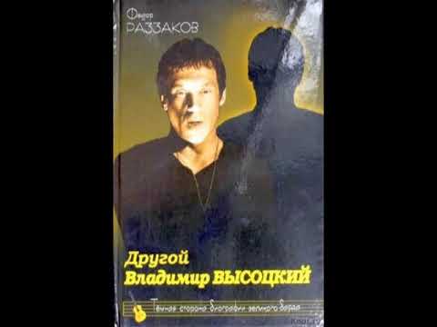 Видео: Раззаков Фёдор   Другой Владимир Высоцкий   Харитонов Александр  1