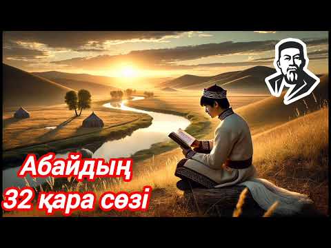Видео: Қазақ әдебиеті. Абайдың 32-қара сөзі | Білім мен ғылымның терең мағынасы #абай