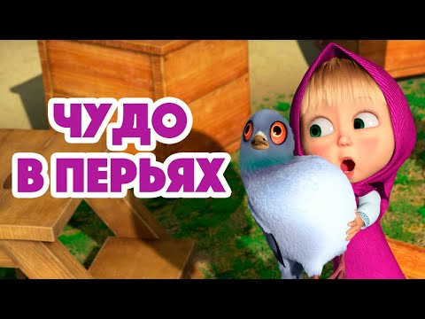 Видео: Маша и Медведь 💥 НОВАЯ СЕРИЯ 2022 💥 Чудо в перьях 🐦🏡 (серия 102) Masha and the Bear 2022