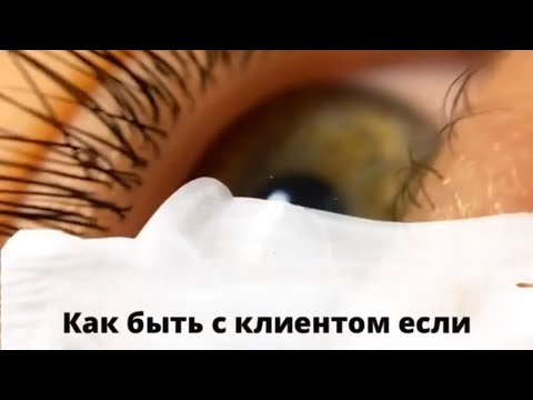 Видео: Что делать с клиентом, когда процедура не удалась?(ламинирование ресниц, наращивание ресниц)