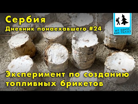 Видео: Самодельные топливные брикеты, эксперимент с утилизацией отходов