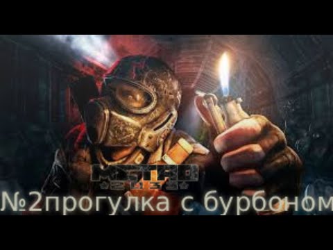 Видео: METRO 2033 - "№2 прогулка с бурбоном