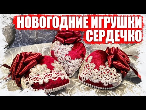 Видео: КАК СДЕЛАТЬ НОВОГОДНИЕ ИГРУШКИ В ВИДЕ СЕРДЕЧКА, ОБТЯНУТЫЕ БАРХАТОМ ИЗ ТОВАРОВ С АЛИЭКСПРЕСС 2021