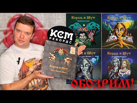 Видео: #94 Король И Шут – Быль и Небыль. Том I. Обзор винилового бокса от КСМ Рекордс.