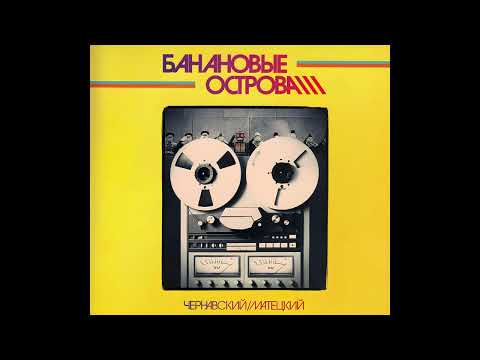Видео: Чернавский & Матецкий - Здравствуй, мальчик Бананан!