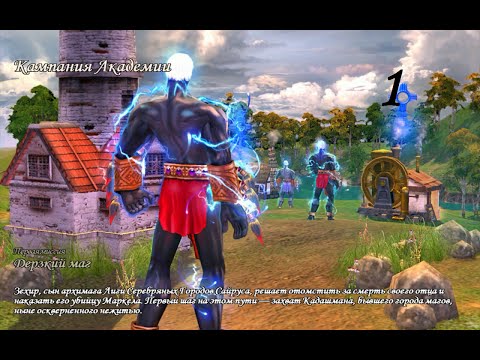 Видео: Герои Меча и Магии 5. Кампания "Маг" #1 (Зехир). Миссия: Дерзкий маг. Прохождение.