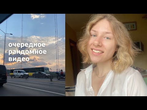 Видео: возвращение в москву спустя 7 месяцев, мгимо, доверие к себе и миру и бэкграунд болтовня