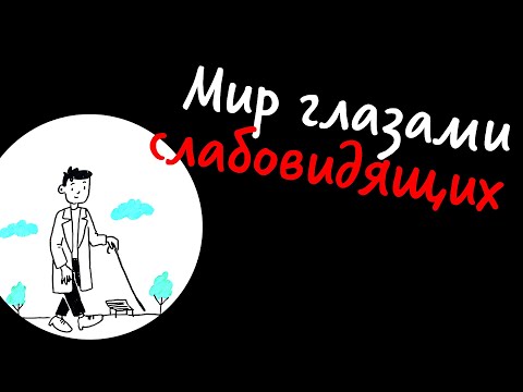 Видео: Мир глазами слабовидящих — Научпок | 12+