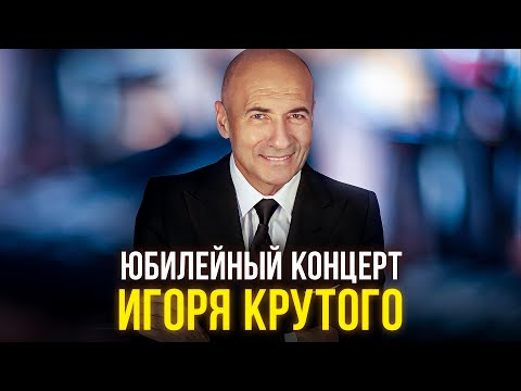 Видео: Юбилейный концерт Игоря Крутого