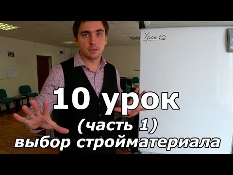 Видео: Доделываем проект дома. Урок 10 (часть 1): как выбрать строительный материал?