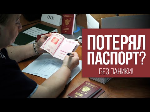 Видео: [РЕШЕНО]: ПОТЕРЯЛ ПАСПОРТ В ДРУГОМ РЕГИОНЕ РФ - ЧТО ДЕЛАТЬ? - Общение с полицией и проблемы с банком