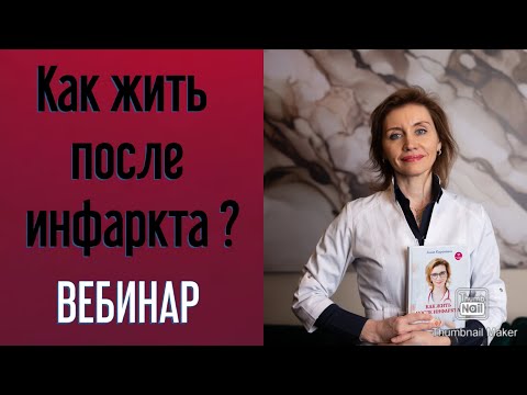 Видео: Как жить после инфаркта. Кардиолог. Москва.