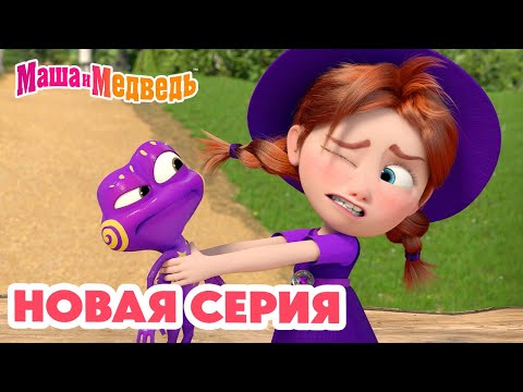 Видео: Маша и Медведь 💥 НОВАЯ СЕРИЯ! 💥 Книжка-лягушка 🧙‍♀️📚🐸 Коллекция мультиков про Машу