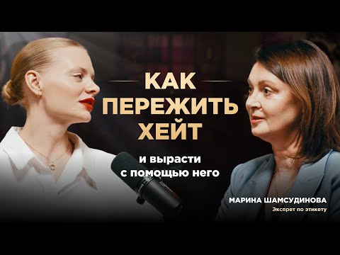 Видео: Как использовать хейт для роста | Марина Шамсутдинова