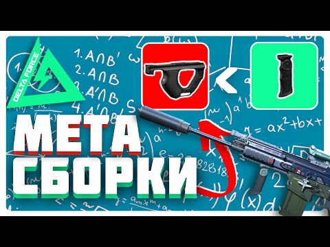 Видео: Delta Force Mobile - Лучший ГАЙД ПО СБОРКЕ ОРУЖИЯ + МЕХАНИКИ СТРЕЛЬБЫ