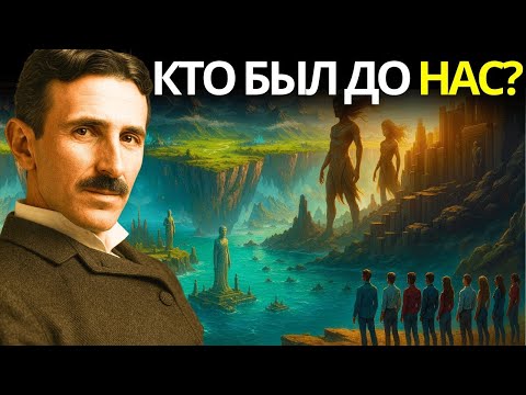 Видео: Мы — пятая раса: откройте тайны первых четырёх — эфирные народы, гиперборейцы и гиганты | Тесла
