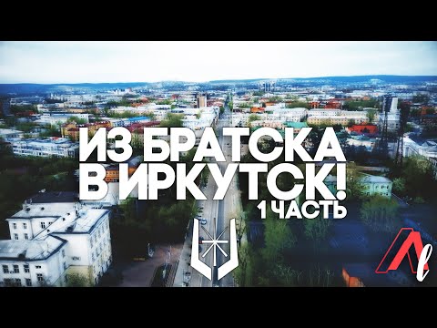 Видео: МАРК 2 Путешествие по СИБИРИ / Из БРАТСКА в ИРКУТСК!