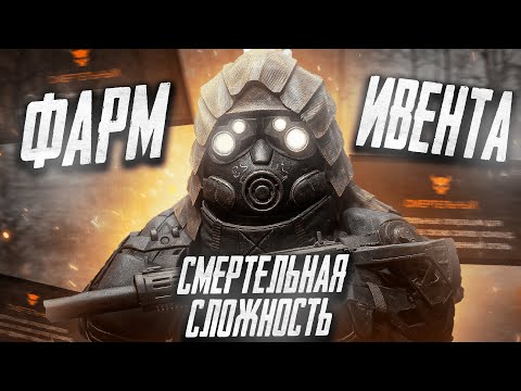 Видео: STALCRAFT X| ПОДНЯЛ МИЛЛИОНЫ НА СМЕРТЕЛЬНОМ УРОВНЕ СЛОЖНОСТИ? | АТАКА ПЕРИМЕТРА#stalcraftx#сталкрафт
