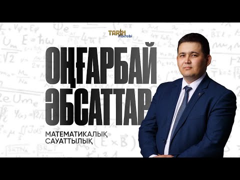 Видео: Математикалық сауаттылық