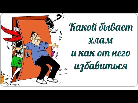 Видео: Какой бывает хлам и как от него избавиться