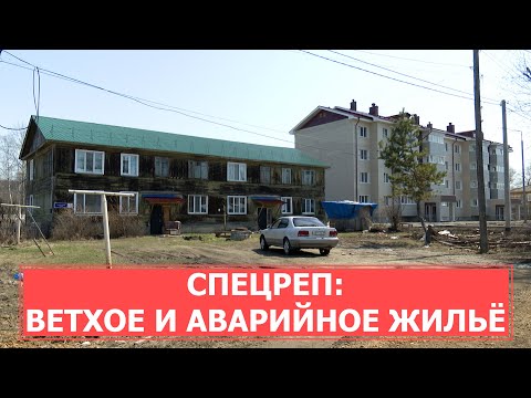 Видео: СПЕЦРЕП: Ветхое и аварийное жилье