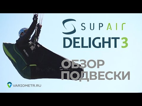 Видео: Подвесная система для параплана SupAir  Delight 3 : обзор и сравнение
