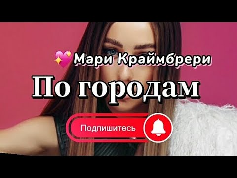 Видео: Мари Краймбрери - По городам ||Текст песни, lyrics. Подпишитесь на канале.