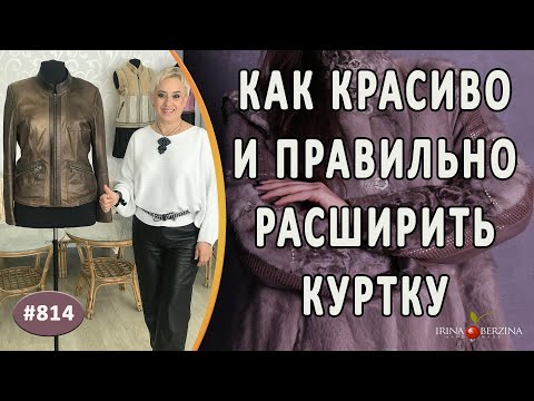 Видео: Как правильно и красиво расширить кожаную куртку. Ремонт кожаной куртки |Симферополь|.