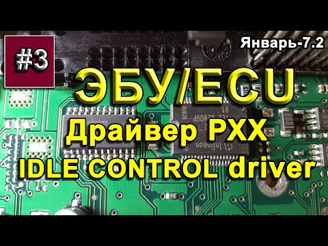 Видео: ЭБУ. Драйвер РХХ/ECU - Idle control driver