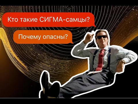 Видео: Сигма-самец:кто это такой? Типология мужчин/Комментирует Гипнотерапевт Анастасия Валуева #психология