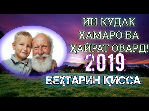 Видео: АНА ИНРО ҚИССА МЕГУЯНД БЕҲТАРИН ҚИССА!