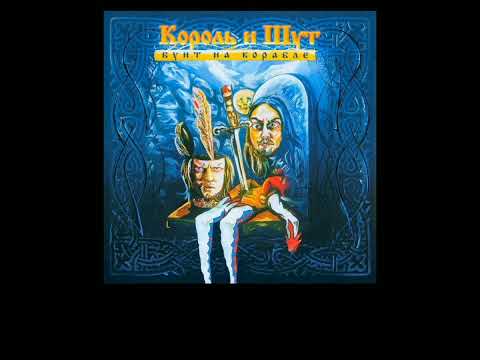 Видео: король и шут - звонок