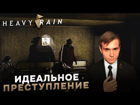 Видео: HEAVY RAIN НА 100% №12: ИДЕАЛЬНОЕ ПРЕСТУПЛЕНИЕ (ПОДРОБНОЕ ПРОХОЖДЕНИЕ).