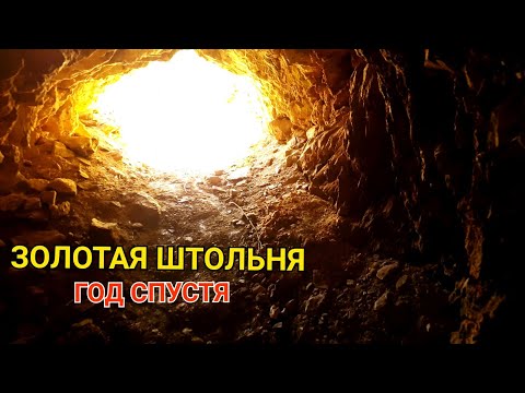 Видео: ЗОЛОТОЙ ПРИИСК ШТОЛЬНЯ ГОД СПУСТЯ
