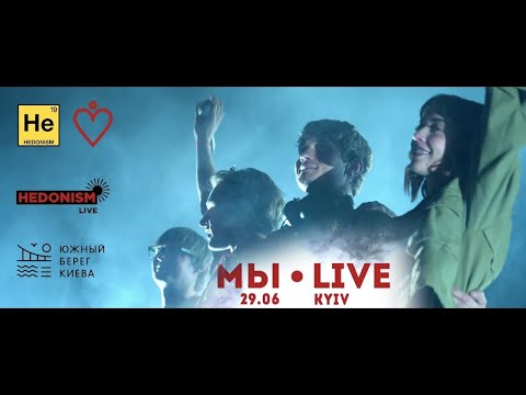 Видео: WE/МЫ - LIVE Hedonism (Kyiv 29.06.19 Full Set)