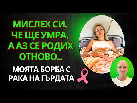 Видео: Несломима: Историята на Борбата ми с Рака на Гърдата