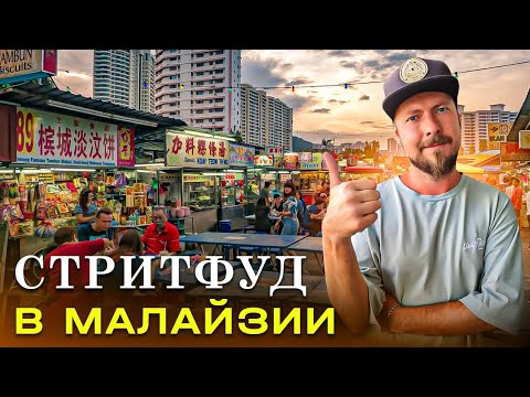 Видео: Уличная еда мира: стритфуд в Малайзии