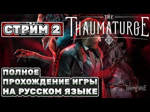 Видео: The Thaumaturge ᐅ Полное прохождение игры на русском языке ᐊ Часть 2