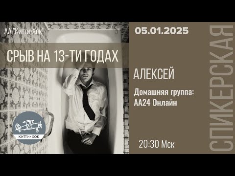 Видео: Срыв на 13-ти годах. Алексей .  Спикерское выступление на собрании группы АА Китти Хок.